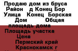 Продаю дом из бруса › Район ­ д.Конец-Бор › Улица ­ Конец- Борская › Дом ­ 178 › Общая площадь дома ­ 120 › Площадь участка ­ 800 › Цена ­ 2 200 000 - Пермский край, Краснокамск г. Недвижимость » Дома, коттеджи, дачи продажа   . Пермский край,Краснокамск г.